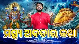 Matsya Avatar | ମତ୍ସ୍ୟ ଅବତାର କଥା | ଭଗବାନ ବିଷ୍ଣୁଙ୍କ ପ୍ରଥମ ଅବତାର | New Odia Bhajan |