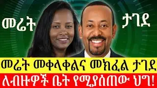 መሬት መቀላቀል እና መክፈል የሚያግደው አዋጅ ወጣ | ለብዙዎች የቤት ባለቤት የሚያደርገው ፖሊሲ ተዘጋጀ | ዜና በአማርኛ | Addis Business