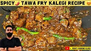 Spicy 🌶 Tawa Fry Kalegi recipe. आसान सी रेसिपी जो हर कोई बनाकर खा सके।#chickenkalejimasala #like