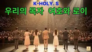 평안함 주는 찬양 , K-HOLY. S / 우리의 목자, 여호와 로이 / Christian Music