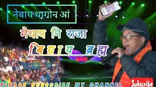 NEBAI TAGWN ANG || नेबाय थागोन आं || @bigraibrahma at खुंगा 20थि बड' साहित्यि सभा AT BAKSA 2025