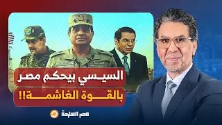 ناصر: من الشعبية الزائفة للقوة الغاشمة.. هل تفلح أساليب السيسي في رعب المصريين؟!