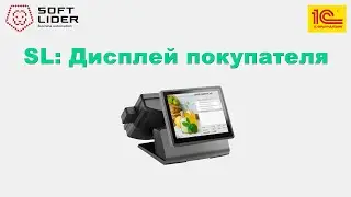 SL:Дисплей покупателя - инновационный монитор клиента