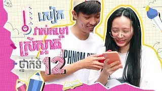 Seak ប្រុសស្អាត សាកវិជ្ជាគុណសិស្សទី12