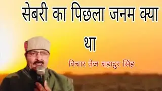 संत सेबरी के जीवन परिचय के माध्यम से बहुत सुंदर सत्संग।   निरकांरी विचार तेज बहादुर सिंह गौरीगंज 