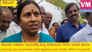 ಕೆಜಿಎಫ್ ಏತೂರು ಗ್ರಾಮದಲ್ಲಿ ಶುದ್ಧ ಕುಡಿಯುವ ಘಟಕ ಹಾಗೂ ಕ್ಯಾಸಂಬಳ್ಳಿ ಪಂಚಾಯತಿ ಕಟ್ಟಡ ಉದ್ಘಾಟನೆ 