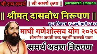 श्रीगणेशजयंती२२जानेवारी|माघी गणेशोत्सव २०२६|गणपतीबाप्पामोरया|श्रीमत दासबोध|चालूसमासचालू समाजसद्गुरू