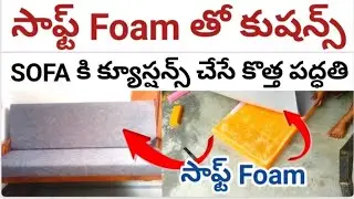 సాఫ్ట్ foam తో సోఫా క్యూస్షన్స్ / sofa కి క్యూస్షన్స్ చేసే కొత్త పద్ధతి / wooden sofa Cushions 