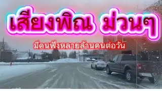 ฟังเสียงพิณม่วนๆ  ชม ทะเลสาบเป็นน้ำแข็ง สามที่ในเมืองชนบทในอเมริกา