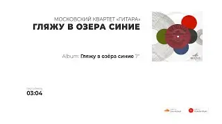 Московский Квартет «Гитара» - Гляжу в озёра синие (USSR, 1973)