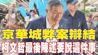 【每日必看】京華城弊案辯結 柯文哲最後陳述要說這件事｜40分鐘曝血淚 憶陳佩琪跪地幕 柯P法庭痛哭 20251224