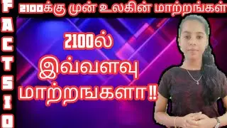 2100ல் உலகம் எப்படி இருக்கும்?? || World in 2100 || Factsio