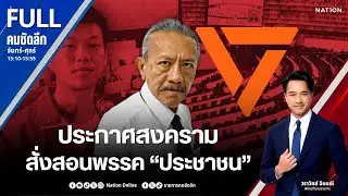 ประกาศสงคราม สั่งสอนพรรค “ประชาชน” | คมชัดลึก | 16 ม.ค.69 | FULL | NationTV22
