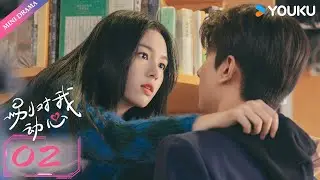 ENG SUB【别对我动心 Everyone Loves Me】EP02 |  &ldquo;真黑茶&rdquo;校草林一&times;&ldquo;伪白花&rdquo;校花周也✨欢喜冤家💌双向暗恋！ | 林一/周也 | 都市爱情 | 优酷 YOUKU