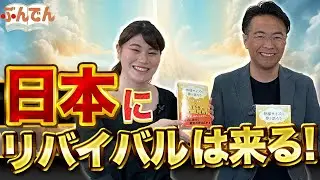 【教会の次世代を育てるには？】日本のリバイバルの夢を語ろう！【できたて！直送便！！池田恵賜先生編】