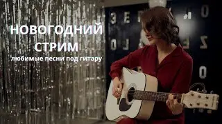 НОВОГОДНИЙ СТРИМ ✨ ЛЮБИМЫЕ ПЕСНИ ПОД ГИТАРУ✨