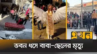 আবারও ইসরাইলি হা\মলায় কাঁপছে গাজা-লেবানন | Middle East Crisis | Gaza | Lebanon | Israel | Ekhon TV
