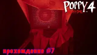ДОКТОР И НОВАЯ КРАСНАЯ РУКА | POPPY PLAYTIME CHAPTER 4 ПРОХОЖДЕНИЕ (ЧАСТЬ 7/8) ( БЕЗ КОММЕНТАРИЕВ )