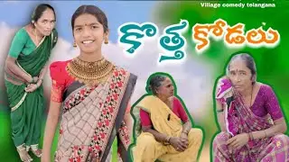 కొత్త కోడలు // My village stories || Village Comedy Telangana #villagelife #telugu