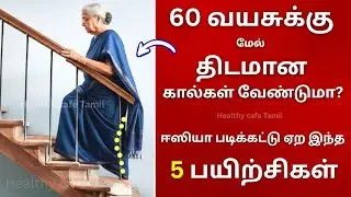 60 வயசுக்கு மேல் திடமான  கால்கள் வேண்டுமா? | Senior citizens | Health Tips Tamil | Health TipsTamil