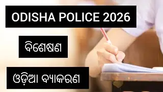 ବିଶେଷଣ । ଓଡ଼ିଆ ବ୍ୟାକରଣର। #odishapolice #topic @Chandancraft 