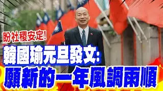 【每日必看】盼社稷安定! 韓國瑜元旦發文:願新的一年風調雨順 20260102