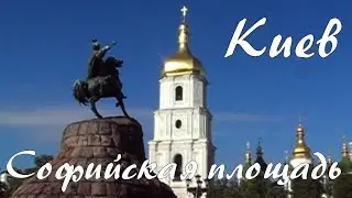 КИЕВ. 5. Софийская площадь
