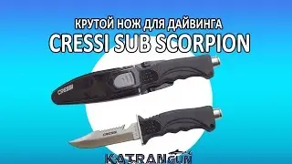 Крутой нож для дайвинга cressi sub scorpion