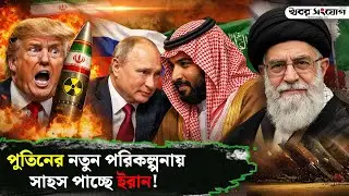 ইরানের কৌশলে কাঁপছে ট্রাম্প! | Donald Trump | Middle East Crisis | Putin | USA | Russia