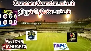 TNPL 2021 | LKK VS RTW | Match 5 | Highlights |Kovai vs Trichy|கோவை கொண்டாட்டம் திருச்சி திண்டாட்டம்
