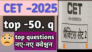 #CET -2025 #TOP 50 QUESTIONS #❓ #PRACTICE SET -2 #PYQ #PREVIOUS YEAR QUESTION PAPER SOLUTION# ⁉️