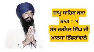 Sri Jaap Sahib Katha BY Sant Jarnail Singh ji Part 1