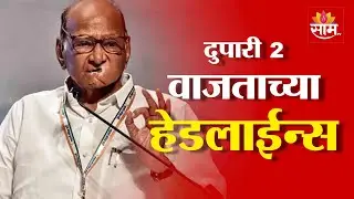 Saam TV Marathi News | Headlines 2 PM | 27 January 2026 | Marathi News