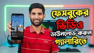কিভাবে ফেসবুকের ভিডিও ||রিলস ভিডিও || ডাউনলোড করবেন | How to download Facebook video ||Reels video||