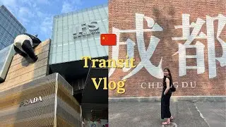20 hours in Chengdu  🇨🇳 成都轉機可以幹些什麼： 東郊記憶,IFS, 太古里,砂鍋菜