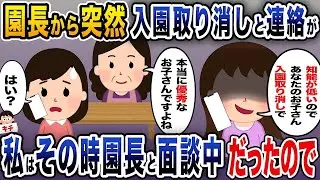 園長から突然入園が取り消されたと連絡がありましたが、その時私は園長と面談中でした。
