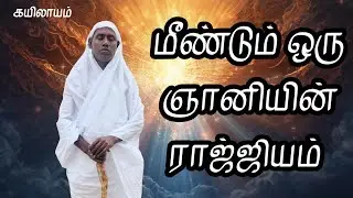 மீண்டும் ஒரு ஞானியின் ராஜ்ஜியம் | கயிலாயம் | Kailash