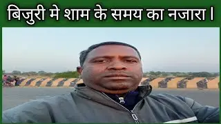 Bijuri Me Sham Ke  Samay Ka Nazara ll