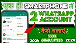 How To Use Multiple WhatsApp Accounts In One Smartphone | दो Whatsapp  अकाउंट चलाएं एक App ही में ?