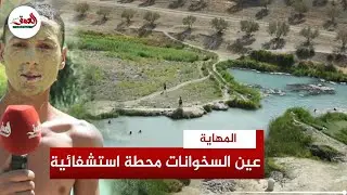 عين  السخونات  بجماعة 