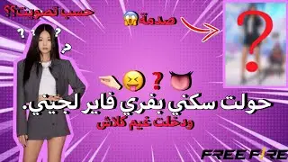 حـولـت سكني بفـري فـاير لجـيني😱🤏🏻؟؟. || حسب تصويتكم || النتيجة صدمة😱. #فري_فاير 