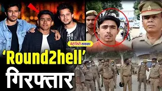 Round2Hell Wasim Arrested | हिन्दू धर्म पर कॉमेडी पड़ी भारी, डिलीट होगा यूट्यूब चैनल #r2h