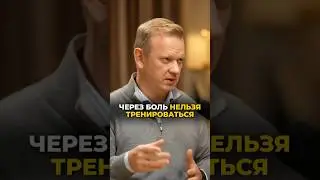 ЧЕРЕЗ БОЛЬ НЕЛЬЗЯ ТРЕНИРОВАТЬСЯ