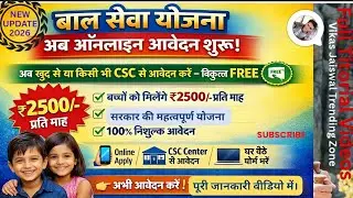 बाल सेवा योजना फॉर्म कैसे भरें | Full Tutorial | Bal Seva Yojana Online Apply 2026 #balsevayojana