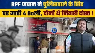 RPF जवान ने पुलिसवाले को माRI चार GOली | Raigarh | PK Mishra Case | S Lader | Thiha Chhattisgarh