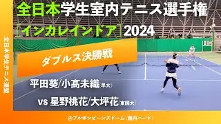 #超速報【インカレ室内2024/ダブルス決勝戦】平田葵/小髙未織(早大) vs 星野桃花/大坪花(東国大) 全日本学生室内テニス選手権大会2024
