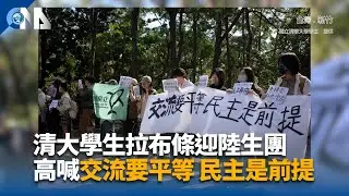 清大學生拉布條迎陸生團 高喊交流要平等民主是前提｜中央社影音新聞