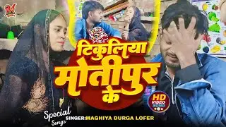 #video टिकुलिया मोतीपुर के | #Maghiya Durga Lofer | Kituliya Motipur Ke | Maghi Song 2025 #viralsong