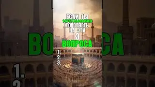 🕋 Вопросы для мусульман: проверь себя! #Мусульманин #ИсламТест #ПроверьЗнания
