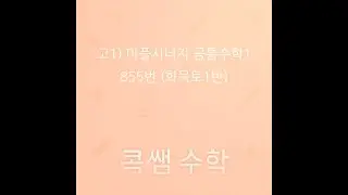 (고1) 마플시너지(공통수학1) 855번(화목토1반).mp4